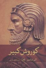 کتاب کوروش کبیر