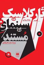 کتاب آثار کلاسیک سینمای مستند