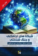 کتاب شبکه های اجتماعی و جنگ شناختی