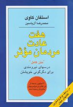 کتاب هفت عادت مردمان موثر
