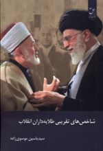 کتاب شاخص‌های‌ تقریبی‌ طلایه‌داران‌ انقلاب