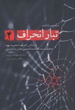 کتاب درآمدی بر شناخت تبار انحراف 4