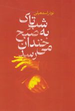 کتاب شب تاک به صبح خندان می رسد