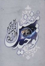کتاب توحید مفضل