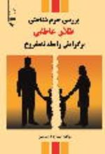 جلد کتاب بررسی جرم‌شناختی طلاق عاطفی برگرایش رابطه نامشروع