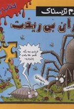 کتاب جانوران بی ریخت