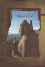 کتاب فرهنگ آیین بودا