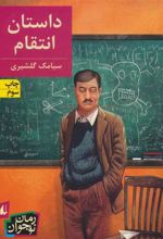 کتاب داستان انتقام