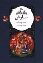 کتاب سیاوش (نابینایان)