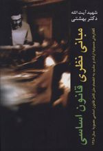 کتاب مبانی نظری قانون اساسی