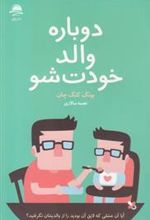 کتاب دوباره والد خودت شو