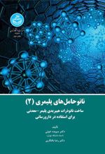 کتاب نانوحامل های پلیمری (جلد 2)