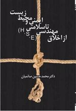 کتاب از اخلاق مهندسی تا سلامتی، ایمنی و محیط زیست