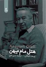 کتاب هتل مام میهن