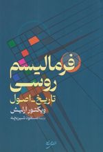 کتاب فرمالیسم روسی