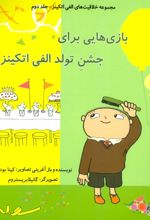 کتاب بازی هایی برای جشن تولد الفی اتکینز
