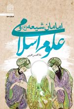 جلد کتاب امامان شیعه و علوم اسلامی