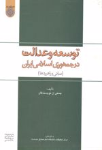 کتاب توسعه و عدالت در جمهوری اسلامی ایران