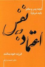 کتاب اعتماد به نفس