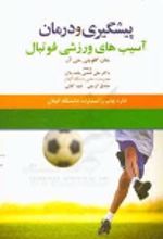 جلد کتاب پیشگیری و درمان آسیب‌های فوتبال