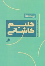 کتاب بیت ها: کلیم کاشانی