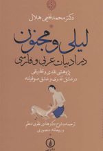 کتاب لیلی و مجنون در ادبیات عربی و فارسی