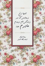 کتاب تنها زن زیبایی که در زندگی ام دیدم مادرم بود