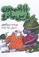 کتاب بابا بادمجون از بین ما نرو