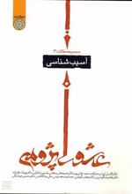 کتاب مجموعه مقالات عاشورا پژوهی 2