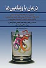 جلد کتاب درمان با ویتامین ها