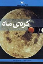 کتاب کره ی ماه