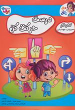 کتاب درست حرکت کن