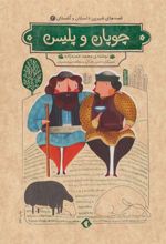 کتاب چوپان و پلیس