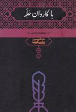 کتاب با کاروان حله