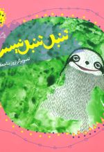 کتاب تنبل تنبل نیست