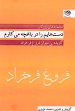 کتاب دست هایم را در باغچه می کارم