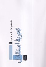 کتاب تجربه استقلال