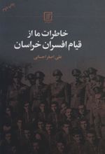 کتاب خاطرات ما از قیام افسران خراسان