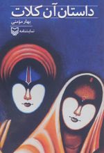 کتاب داستان آن کلات