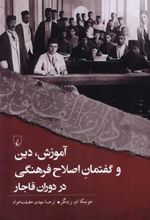 کتاب آموزش ، دین ، و گفتمان اصلاح فرهنگی در دوران قاجار