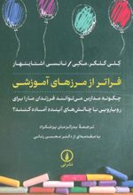 کتاب فراتر از مرزهای آموزشی