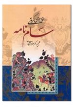 کتاب سام نامه