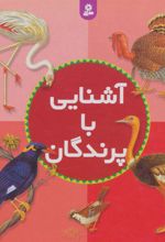 کتاب آشنایی با پرندگان