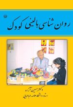 کتاب روان شناسی بالینی کودک
