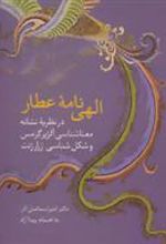 کتاب الهی نامه عطار