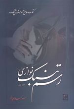 کتاب رسم تنبک نوازی (جلد اول)