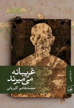 کتاب غریبانه می میرند