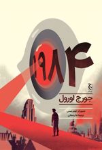 کتاب رمان مصور 1984