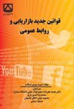جلد کتاب قوانین جدید بازاریابی و روابط عمومی