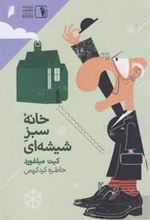 کتاب خانه سبز شیشه ای